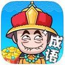 全民猜成语app真的可以赚钱吗