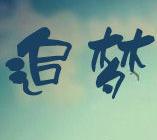 当下最重要的就是过好每一天