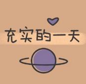 我们都是简简单单的普通人，认真做好自己