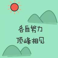 勇往直前，你就是我一直保持原样的动力